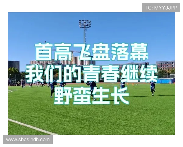 南京飞盘队在极限运动嘉年华中以80分稳居积分榜首位